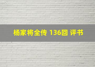 杨家将全传 136回 评书